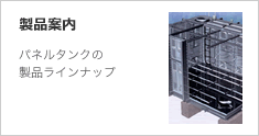 製品案内