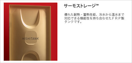 サーモストレージ