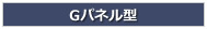 Gパネル型