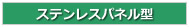ステンレスパネル型