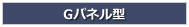 Gパネル型