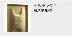 ヒシタンク Gパネル型