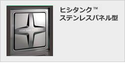 ヒシタンク ステンレスパネル型