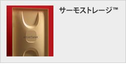 サーモストレージ