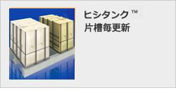 ヒシタンク 片槽毎更新
