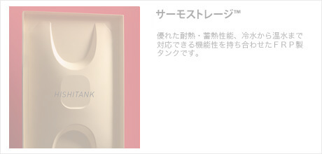 サーモストレージ