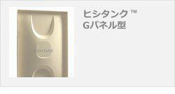 ヒシタンク Gパネル型