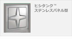 ヒシタンク ステンレスパネル型