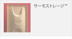 サーモストレージ