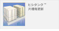 ヒシタンク 片槽毎更新