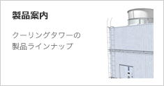 製品案内