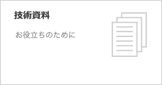 技術資料