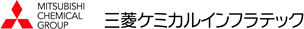 三菱ケミカルインフラテック