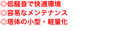 省エネ・短工期・高浸食性・楽メンテナンス