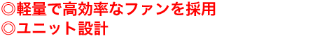 省エネ・短工期・高浸食性・楽メンテナンス