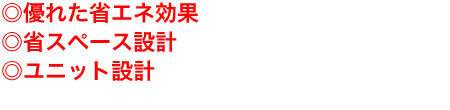 省エネ・短工期・高浸食性・楽メンテナンス