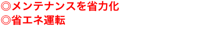 省エネ・短工期・高浸食性・楽メンテナンス