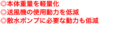 省エネ・短工期・高浸食性・楽メンテナンス