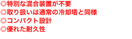 省エネ・短工期・高浸食性・楽メンテナンス