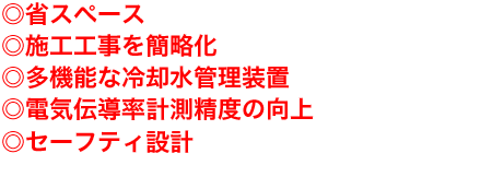 省エネ・短工期・高浸食性・楽メンテナンス