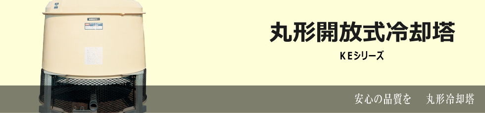 丸形開放式冷却塔