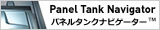 パネルタンクナビゲーターへ