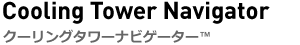 クーリングタワーナビゲーター