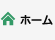 ホーム