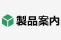 製品案内