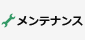 メンテナンス
