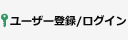 ユーザー登録・ログイン