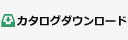 カタログダウンロード