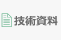 技術資料
