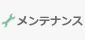 メンテナンス