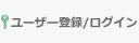 ユーザー登録・ログイン