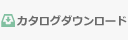 カタログダウンロード