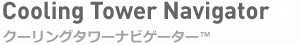 クーリングタワーナビゲーター