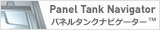パネルタンクナビゲーターへ