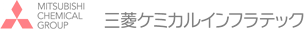 三菱ケミカルインフラテック