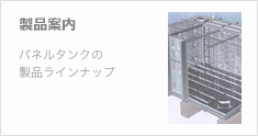 製品案内