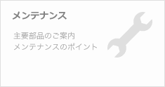 メンテナンス
