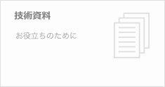 技術資料