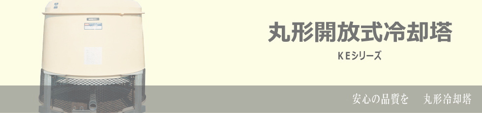 丸形開放式冷却塔