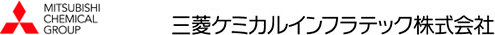 三菱ケミカルインフラテック株式会社