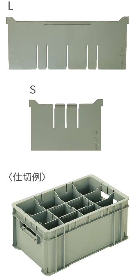 Sタイプの2種類の仕切