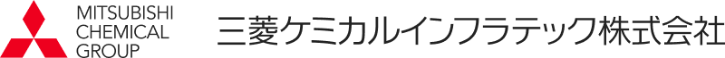 三菱ケミカルインフラテック株式会社
