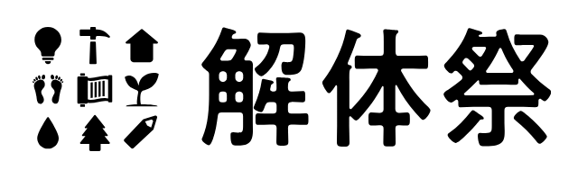 解体祭
