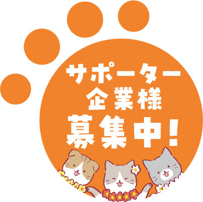 サポーター企業様募集中！
