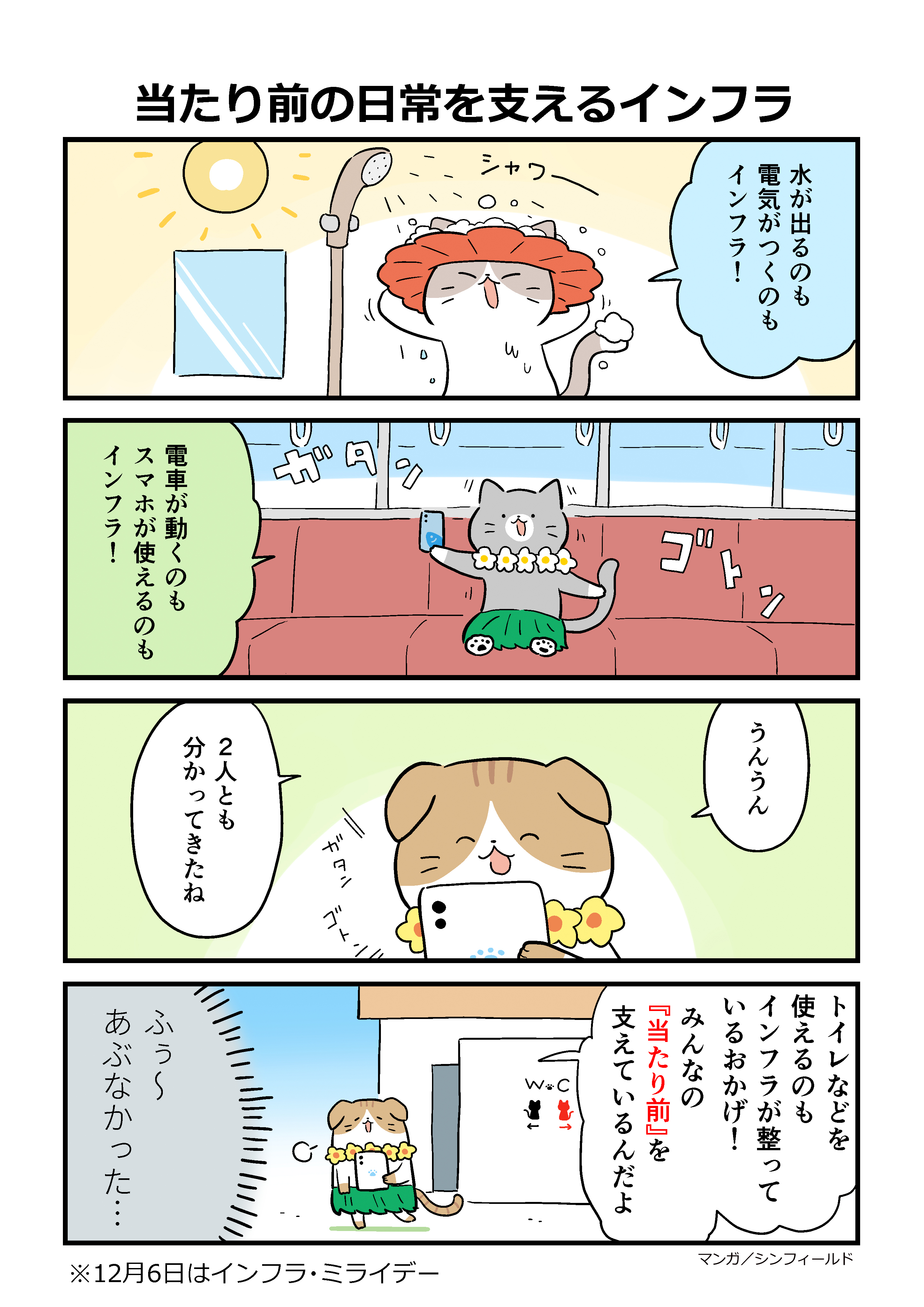 当たり前の日常を支えるインフラ