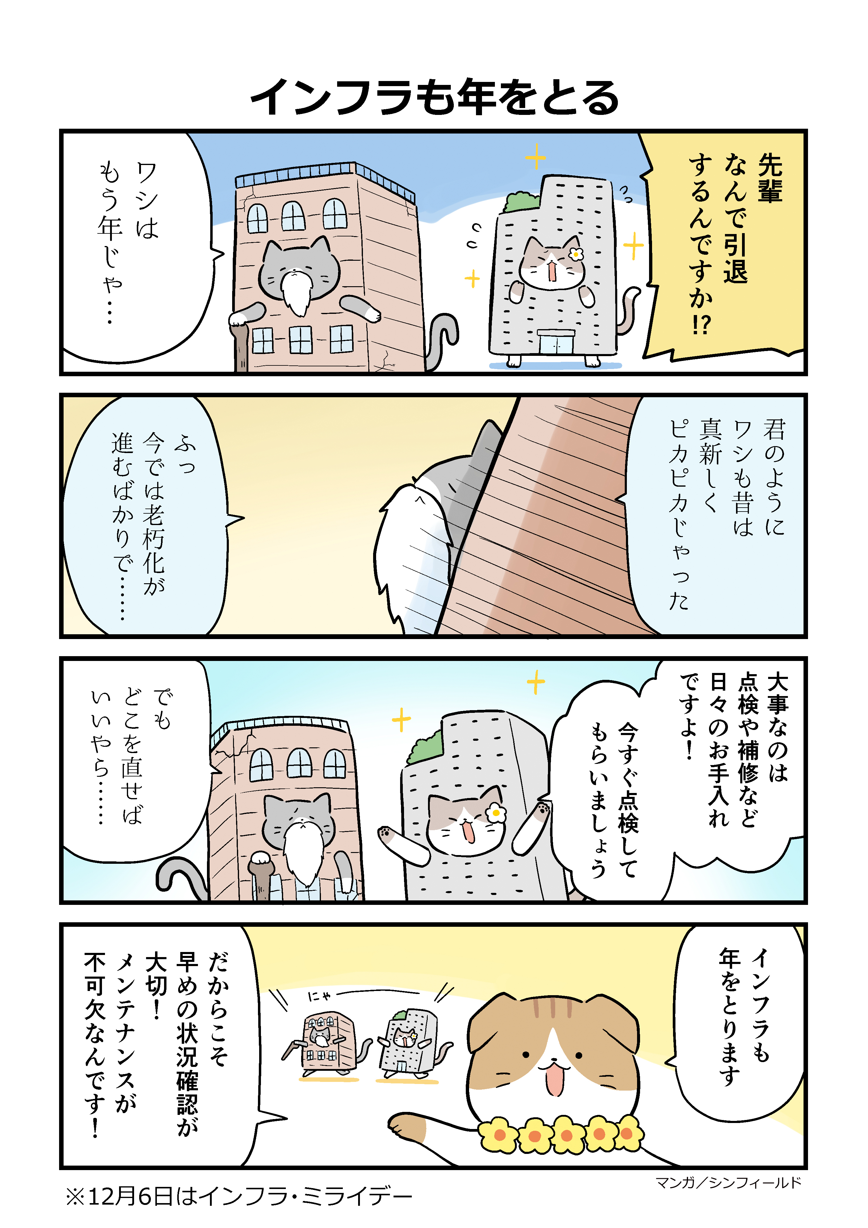 インフラも年をとる